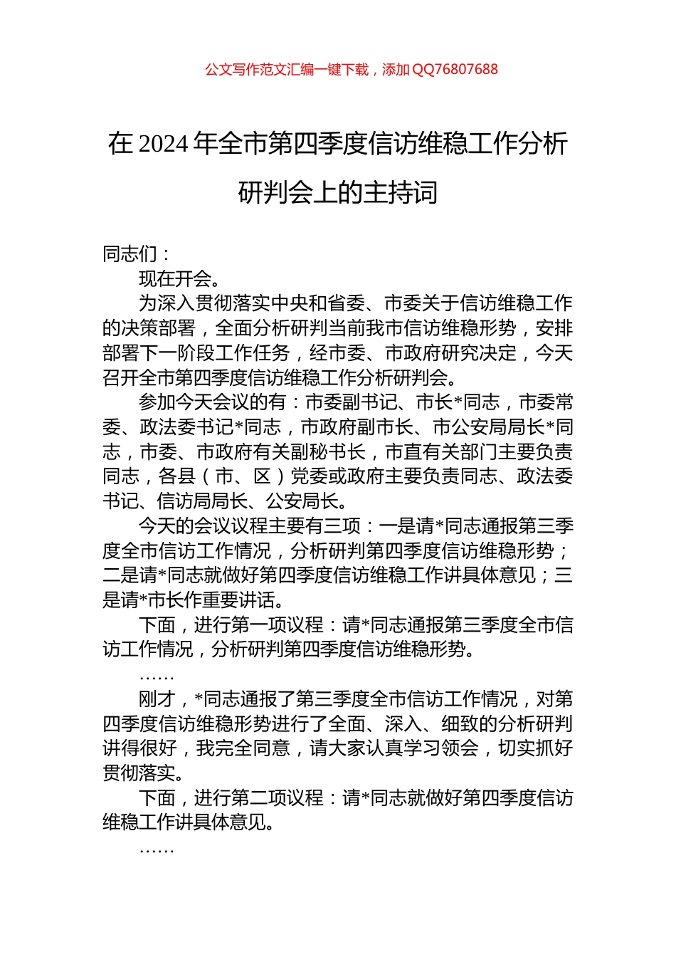 在2024年全市第四季度信访维稳工作分析研判会上的主持词_第1页