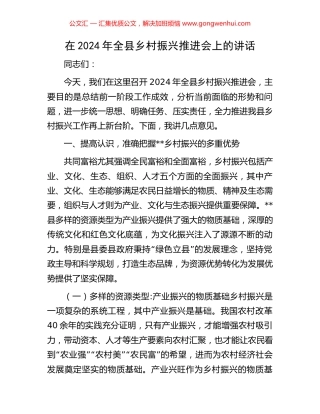 在2024年全县乡村振兴推进会上的讲话