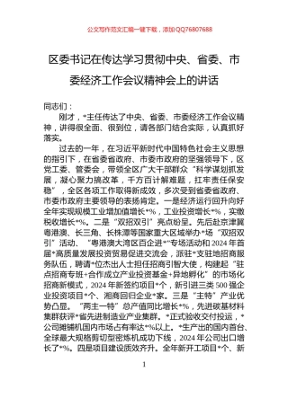 区委书记在传达学习贯彻中央、省委、市委经济工作会议精神会上的讲话