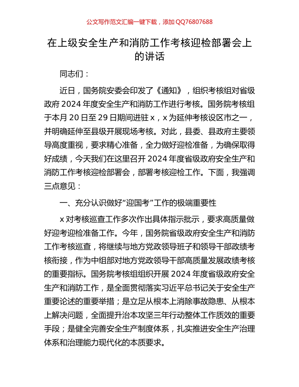 在上级安全生产和消防工作考核迎检部署会上的讲话_第1页
