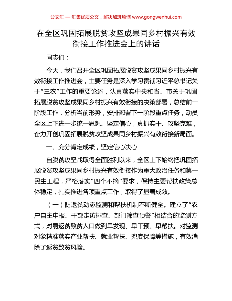在全区巩固拓展脱贫攻坚成果同乡村振兴有效衔接工作推进会上的讲话_第1页