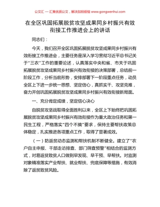 在全区巩固拓展脱贫攻坚成果同乡村振兴有效衔接工作推进会上的讲话