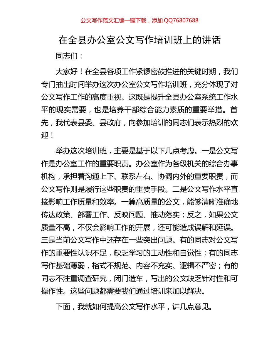 在全县办公室公文写作培训班上的讲话_第1页