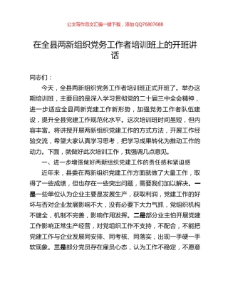 在全县两新组织党务工作者培训班上的开班讲话