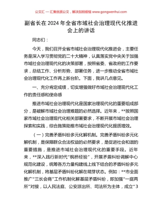 副省长在2024年全省市域社会治理现代化推进会上的讲话