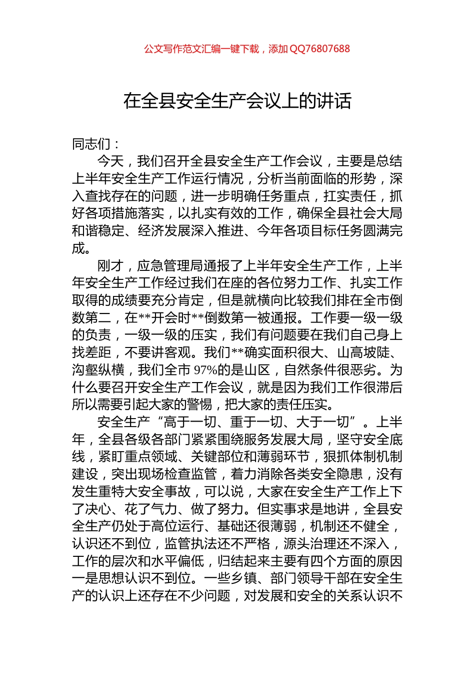 在全县安全生产会议上的讲话_第1页