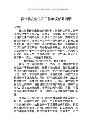 春节前安全生产工作会议部署讲话