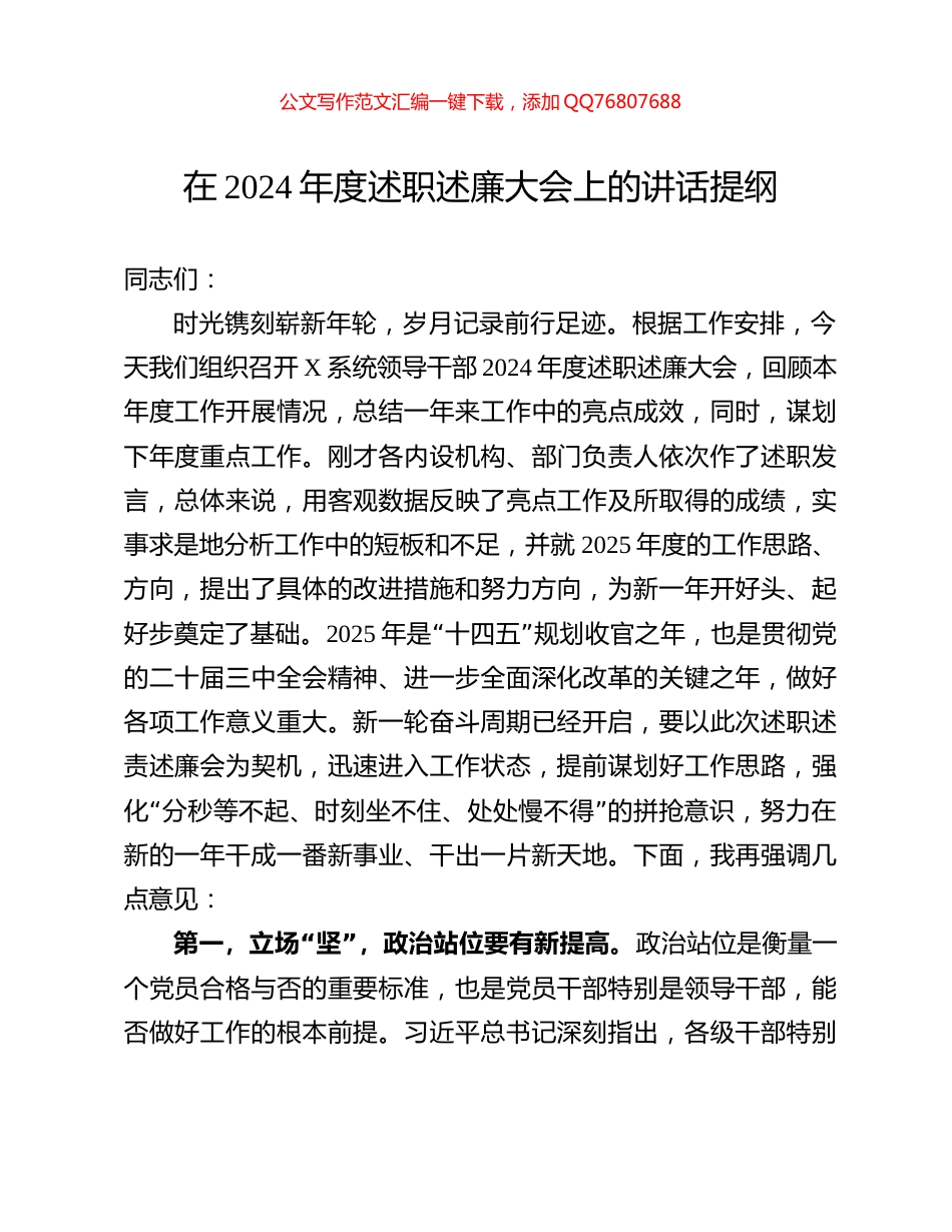 在2024年度述职述廉大会上的讲话提纲_第1页