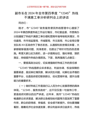 副市长在2024年全市第四季度“12345”热线不满意工单分析研判会上的讲话