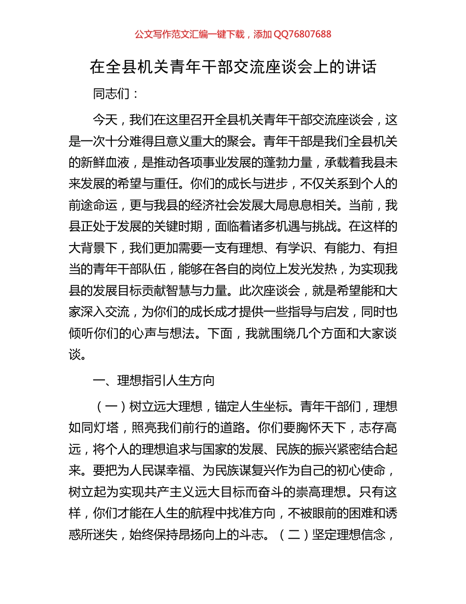 在全县机关青年干部交流座谈会上的讲话_第1页