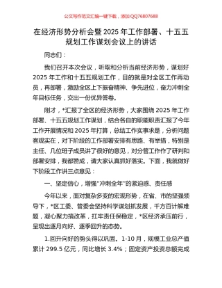 在经济形势分析会暨2025年工作部署、十五五规划工作谋划会议上的讲话