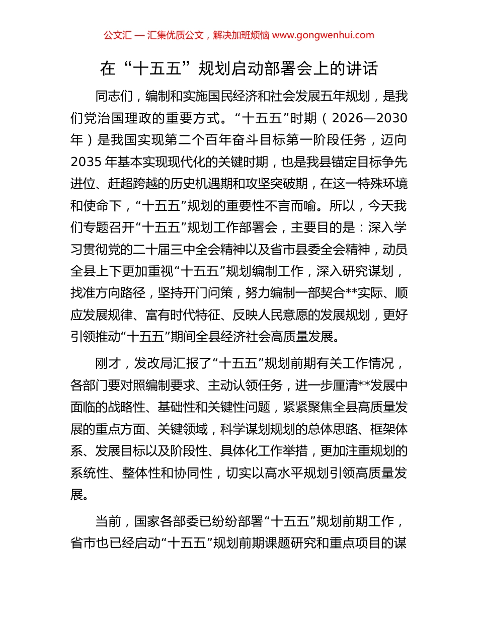 在“十五五”规划启动部署会上的讲话_第1页