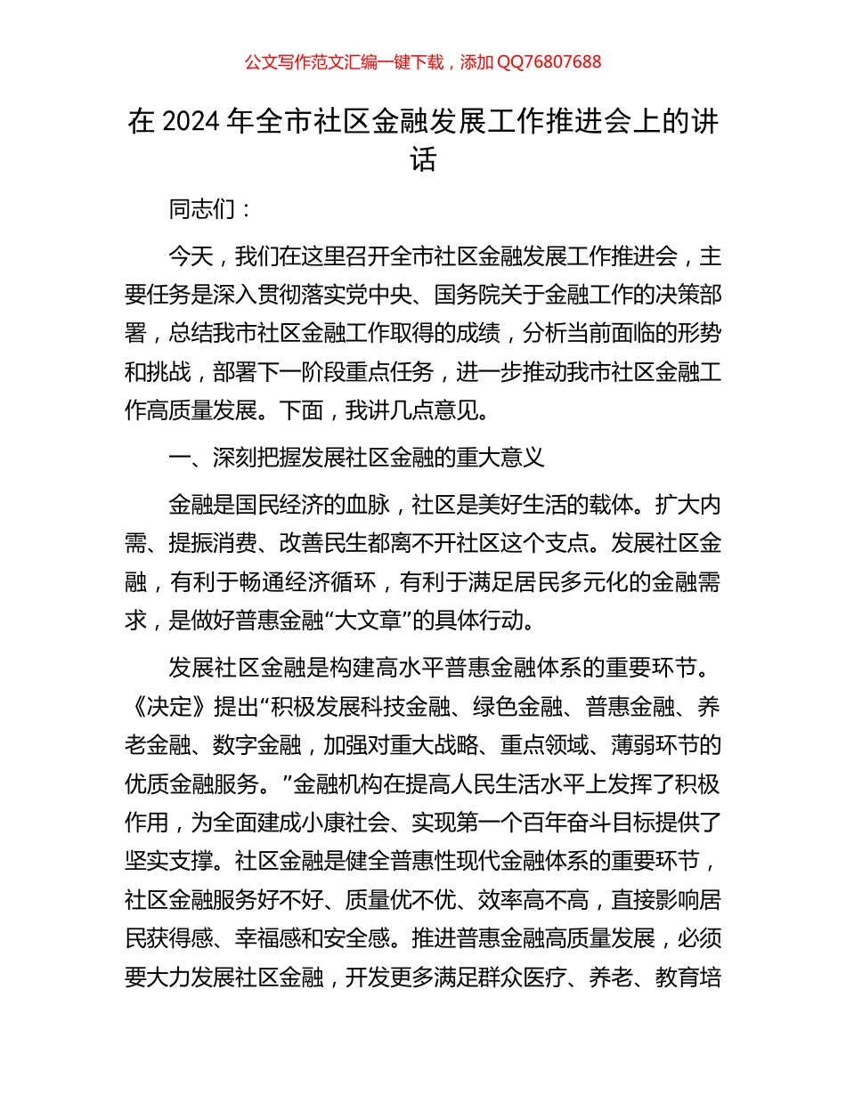 在2024年全市社区金融发展工作推进会上的讲话_第1页