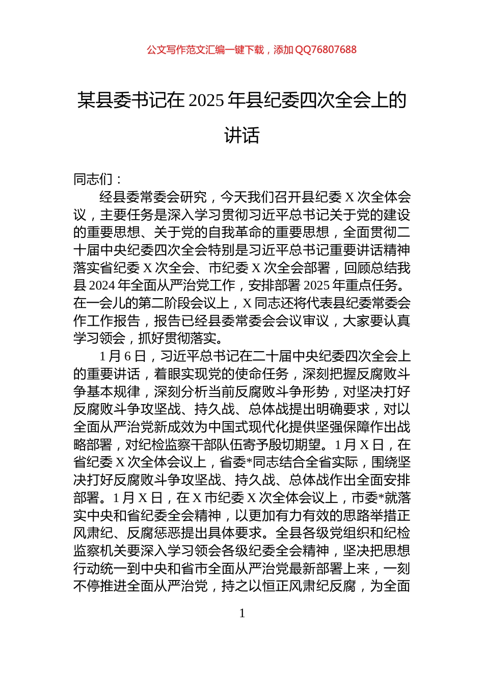 某县委书记在2025年县纪委四次全会上的讲话_第1页