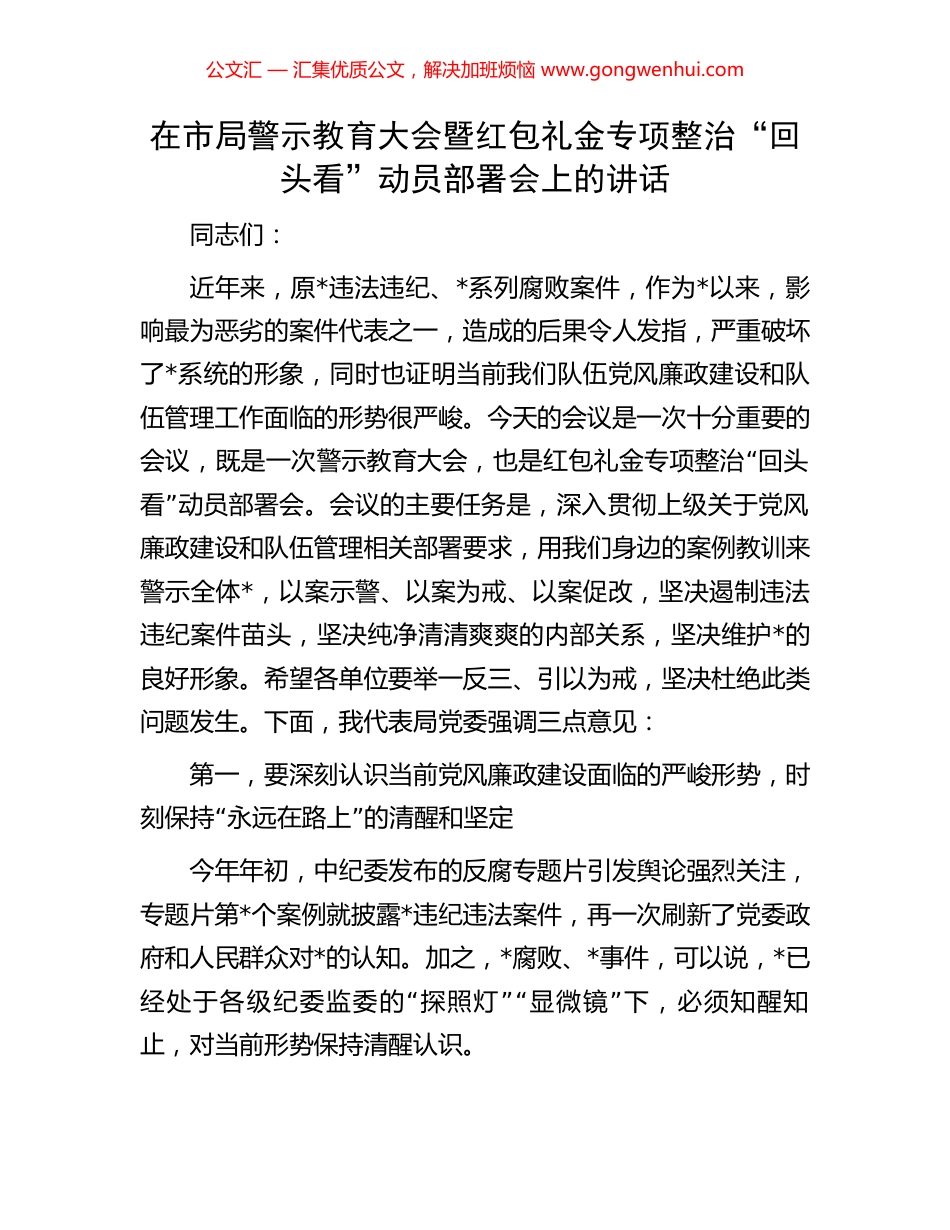 在市局警示教育大会暨红包礼金专项整治“回头看”动员部署会上的讲话_第1页