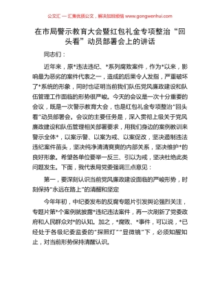 在市局警示教育大会暨红包礼金专项整治“回头看”动员部署会上的讲话