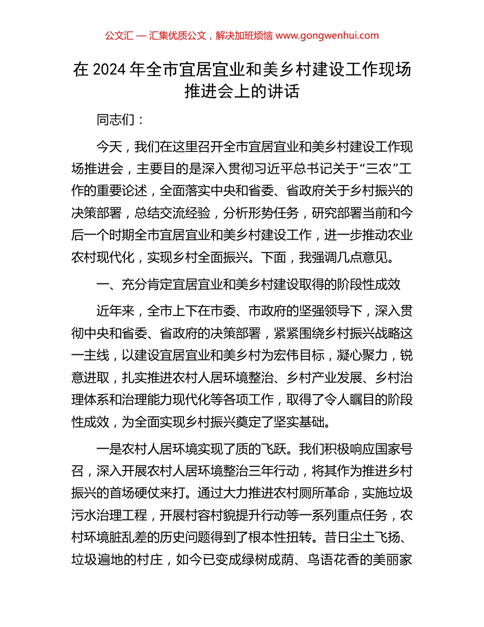 在2024年全市宜居宜业和美乡村建设工作现场推进会上的讲话_第1页