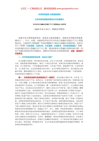 在全市农文旅融合发展百千万工程现场会上的讲话