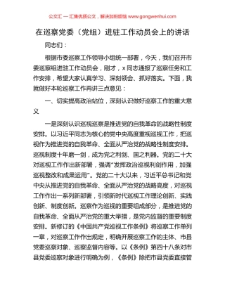 在巡察党委（党组）进驻工作动员会上的讲话