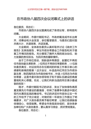 在市政协八届四次会议闭幕式上的讲话