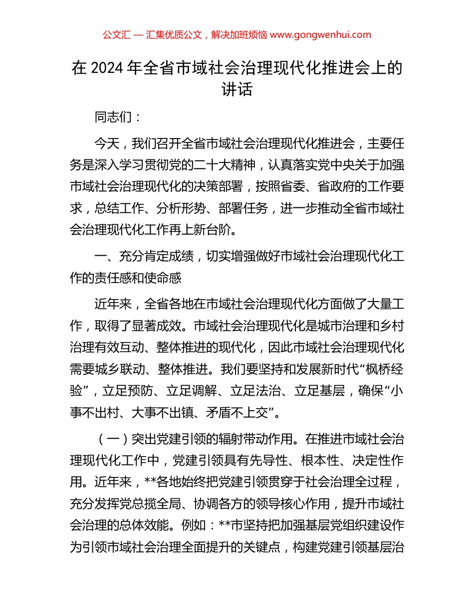 在2024年全省市域社会治理现代化推进会上的讲话_第1页