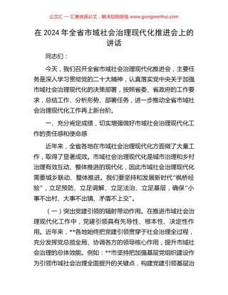 在2024年全省市域社会治理现代化推进会上的讲话