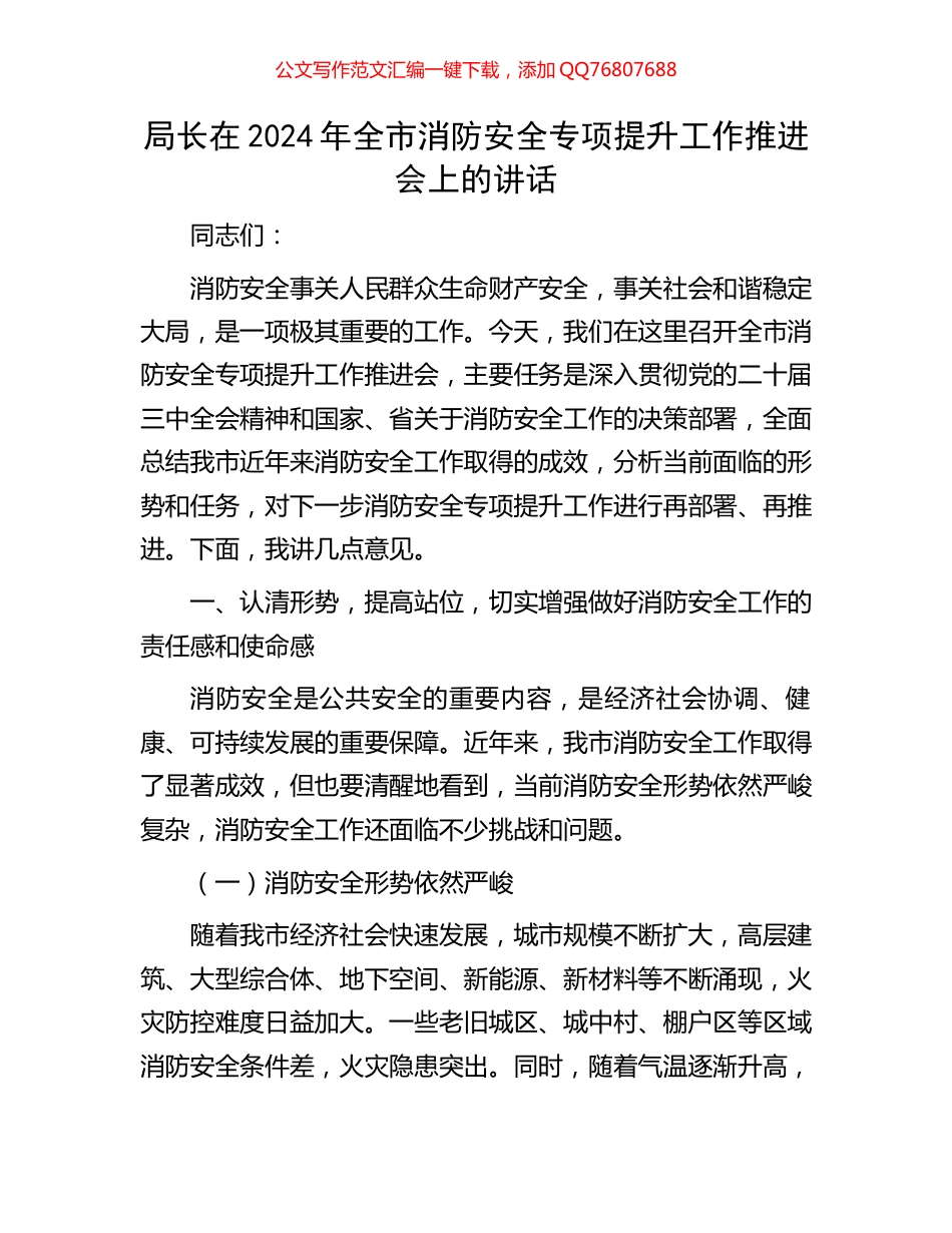 局长在2024年全市消防安全专项提升工作推进会上的讲话_第1页