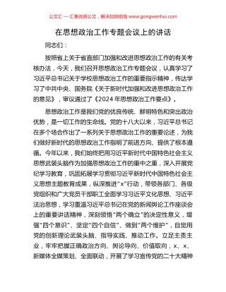 在思想政治工作专题会议上的讲话