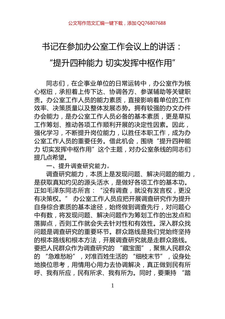 书记在参加办公室工作会议上的讲话：“提升四种能力+切实发挥中枢作用”_第1页