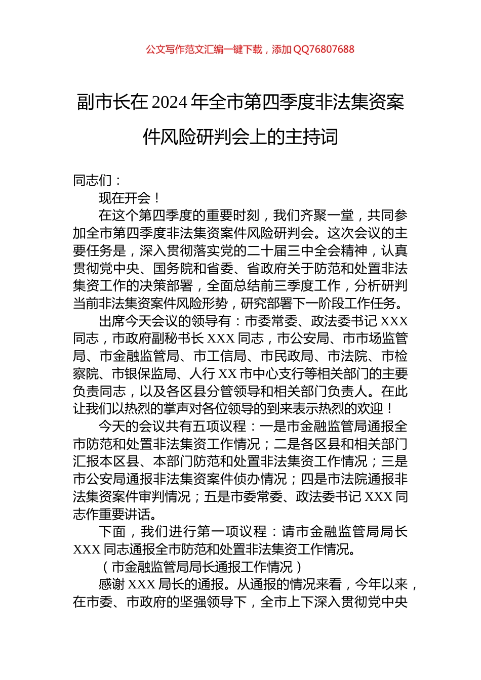 副市长在2024年全市第四季度非法集资案件风险研判会上的主持词_第1页