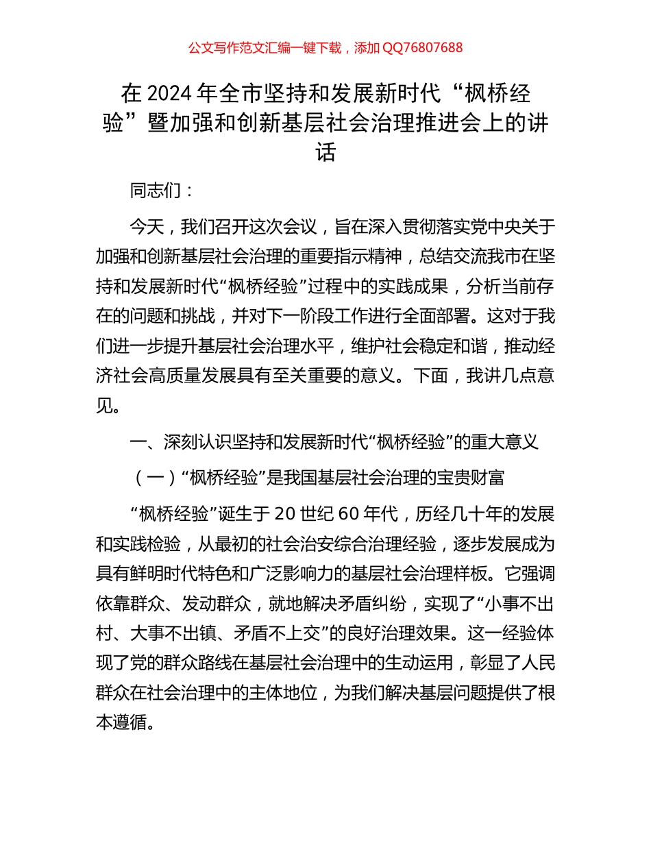 在2024年全市坚持和发展新时代“枫桥经验”暨加强和创新基层社会治理推进会上的讲话_第1页