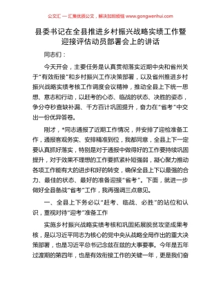 县委书记在全县推进乡村振兴战略实绩工作暨迎接评估动员部署会上的讲话