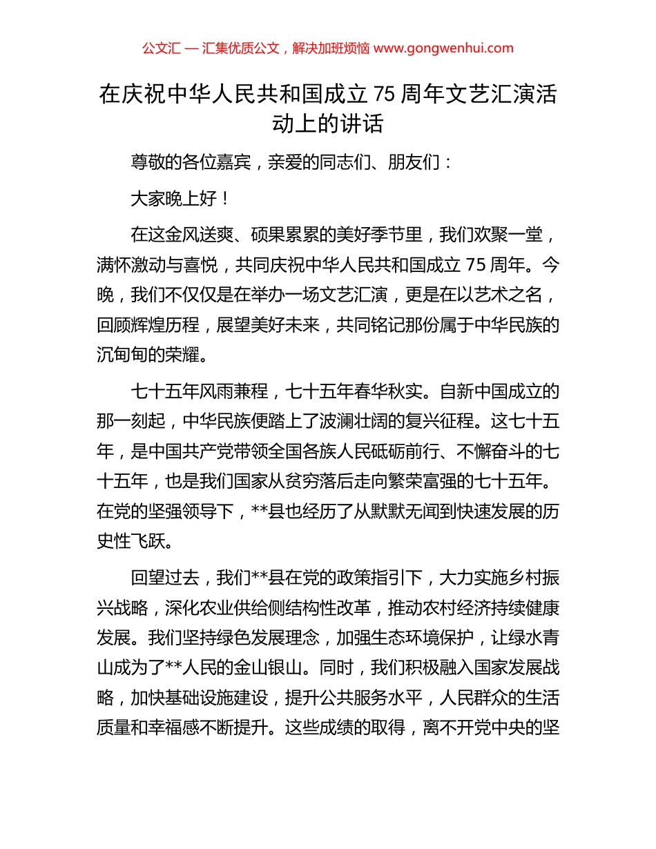 在庆祝中华人民共和国成立75周年文艺汇演活动上的讲话_第1页