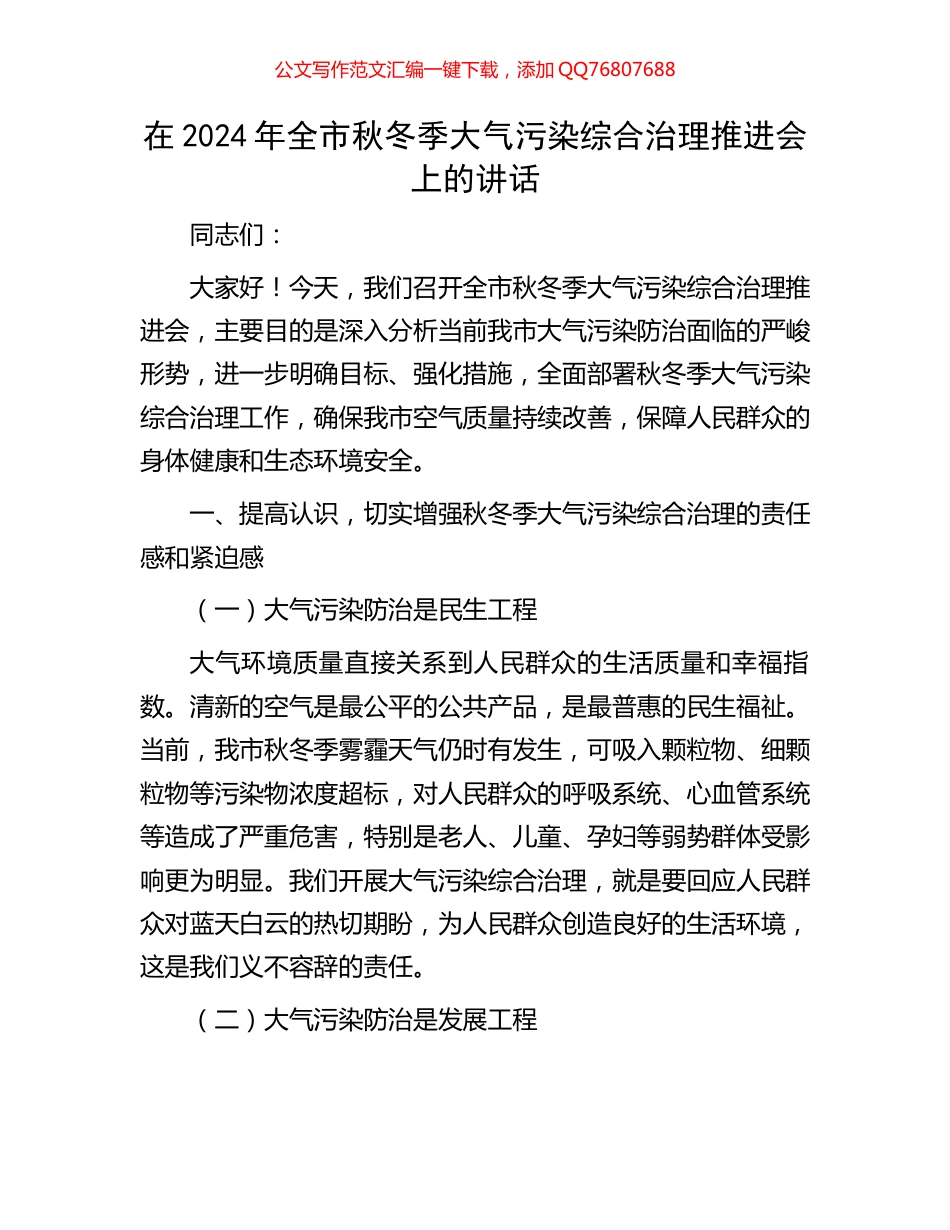 在2024年全市秋冬季大气污染综合治理推进会上的讲话_第1页