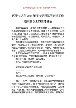 区委书记在2024年度书记抓基层党建工作述职会议上的主持讲话