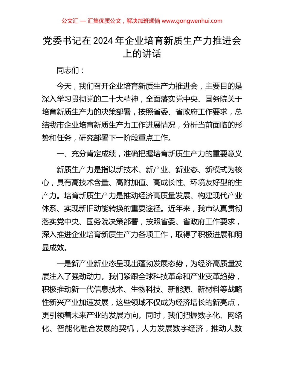 党委书记在2024年企业培育新质生产力推进会上的讲话_第1页
