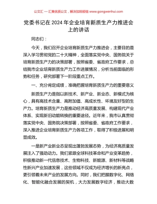 党委书记在2024年企业培育新质生产力推进会上的讲话