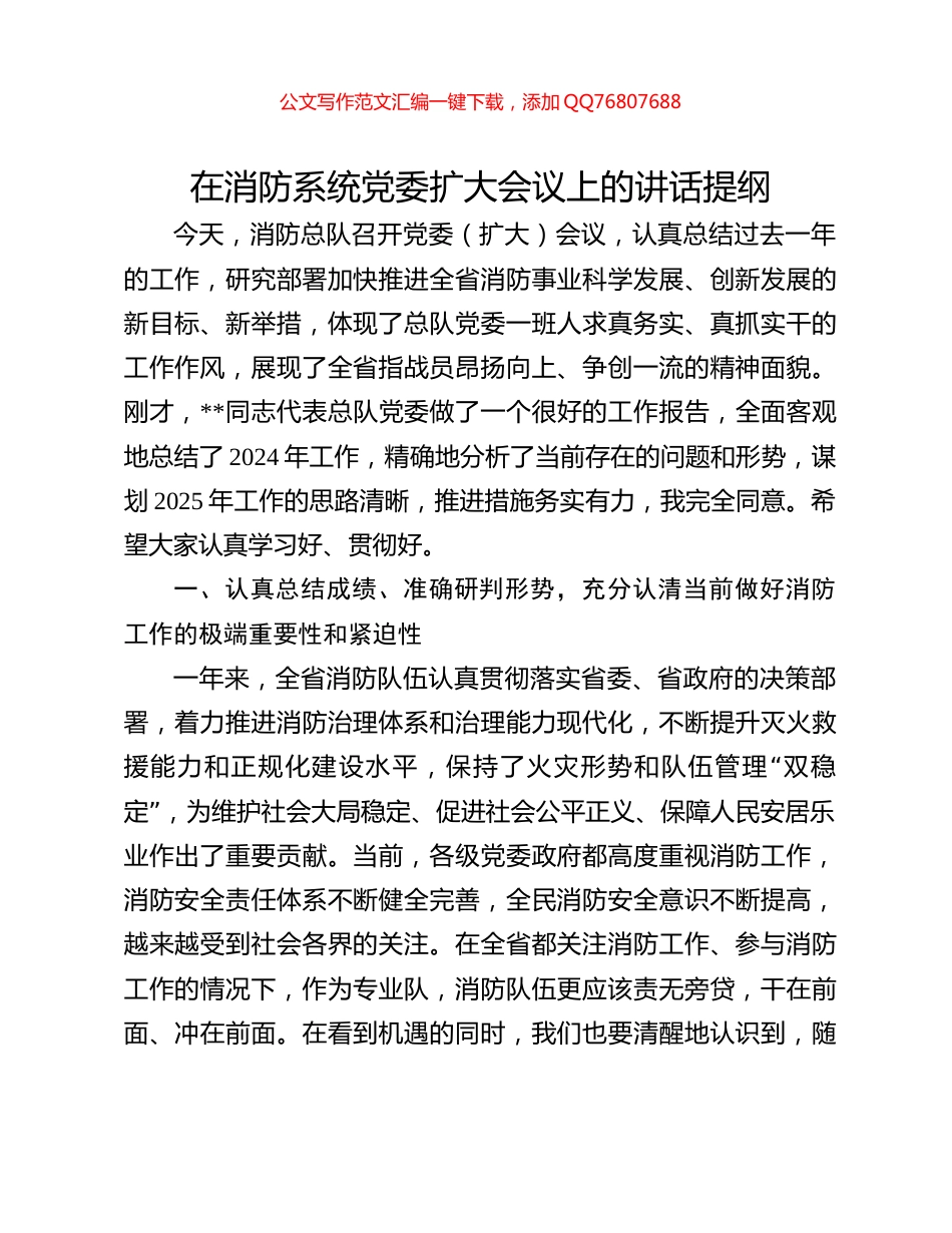 在消防系统党委扩大会议上的讲话提纲_第1页
