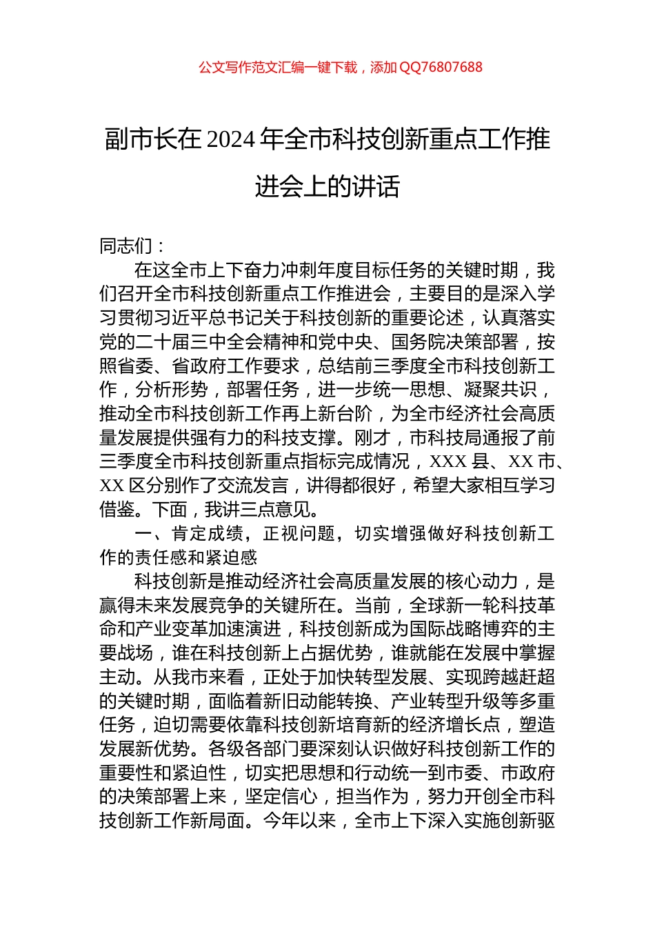 副市长在2024年全市科技创新重点工作推进会上的讲话_第1页