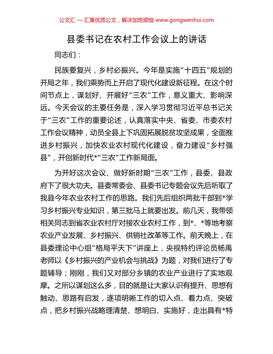 县委书记在农村工作会议上的讲话_第1页