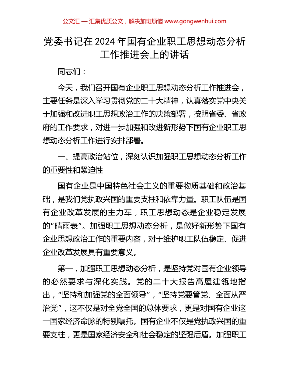 党委书记在2024年国有企业职工思想动态分析工作推进会上的讲话_第1页