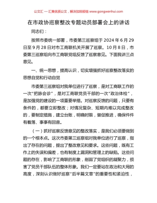 在市政协巡察整改专题动员部署会上的讲话