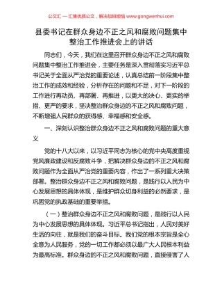 县委书记在群众身边不正之风和腐败问题集中整治工作推进会上的讲话