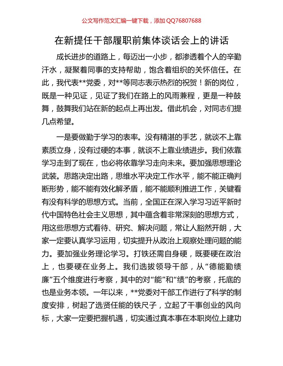 在新提任干部履职前集体谈话会上的讲话_第1页
