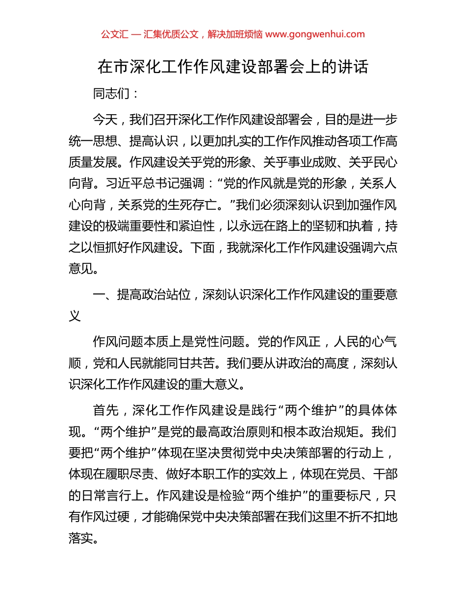 在市深化工作作风建设部署会上的讲话_第1页