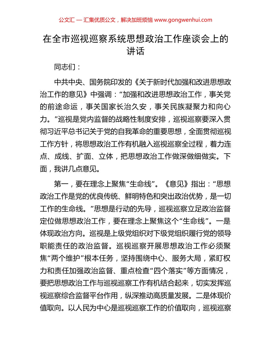 在全市巡视巡察系统思想政治工作座谈会上的讲话_第1页