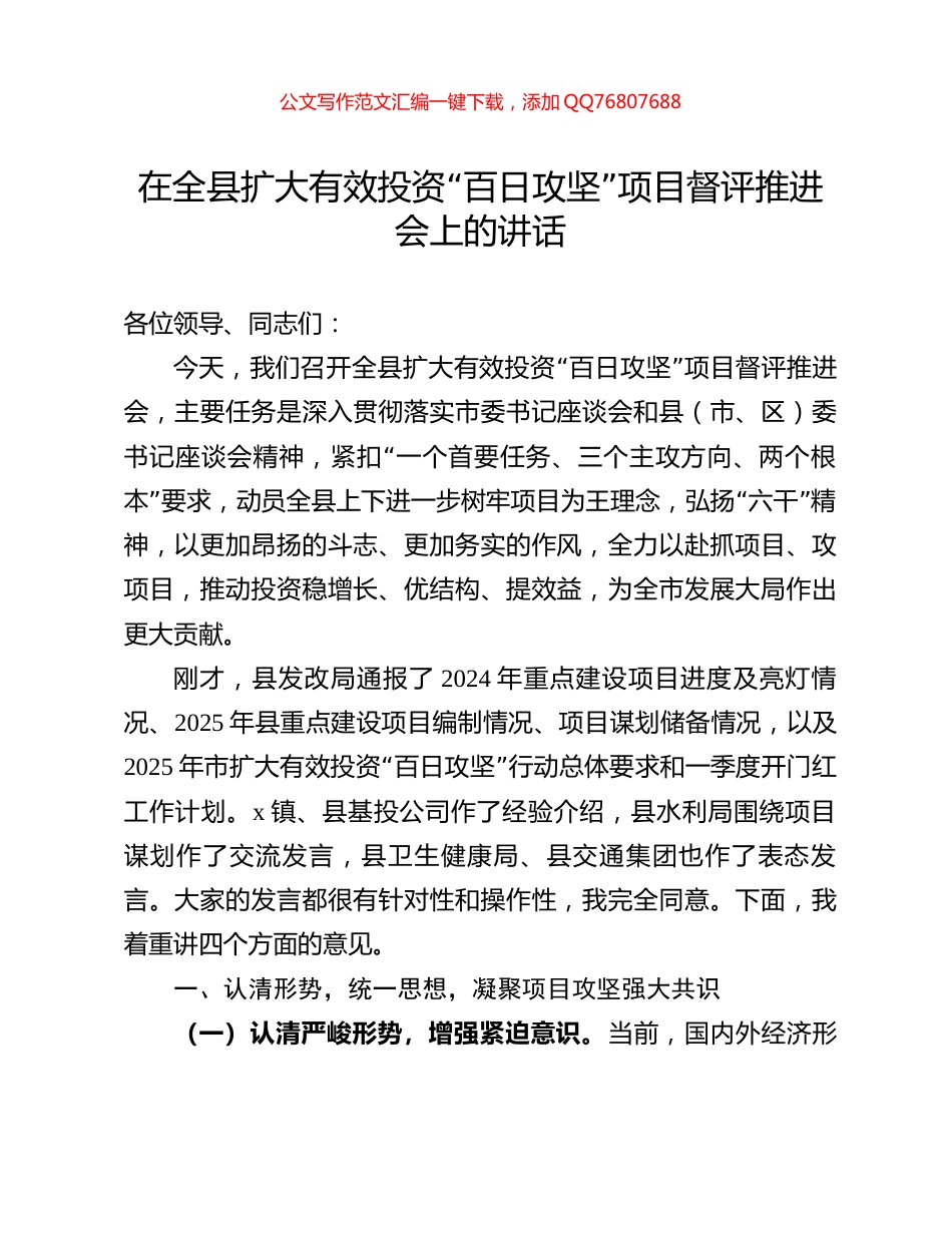 在全县扩大有效投资“百日攻坚”项目督评推进会上的讲话_第1页