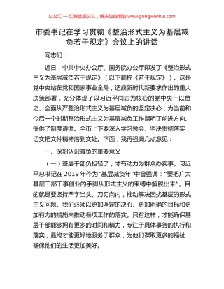 市委书记在学习贯彻《整治形式主义为基层减负若干规定》会议上的讲话