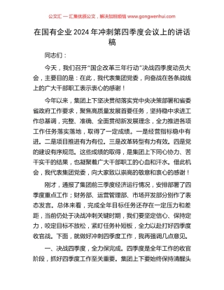 在国有企业2024年冲刺第四季度会议上的讲话稿