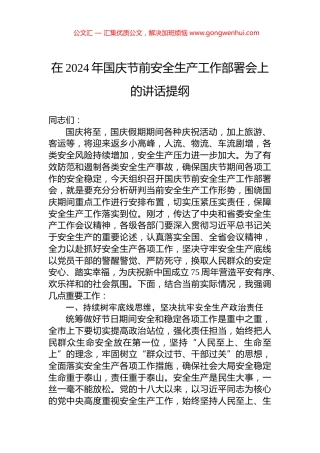 在2024年国庆节前安全生产工作部署会上的讲话提纲 (2)